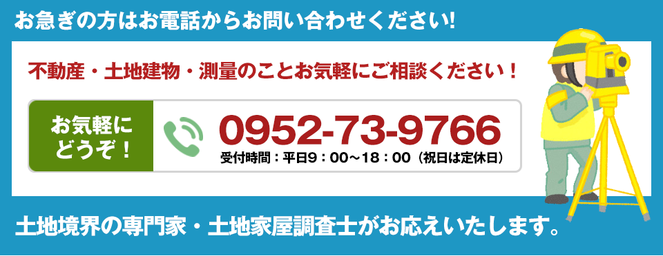 不動産・土地建物・測量のことお気軽にご相談ください!